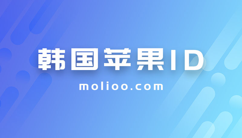 苹果韩国id账号分享免费使用，最新IOS韩区苹果账号密码共享