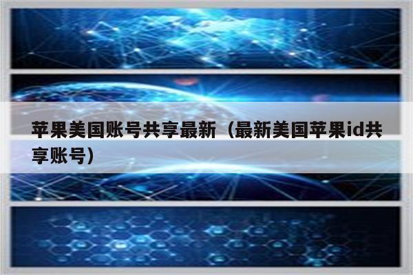 苹果美国账号共享最新（最新美国苹果id共享账号）