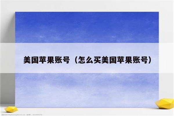 美国苹果账号（怎么买美国苹果账号）