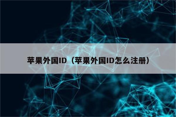 苹果外国ID（苹果外国ID怎么注册）