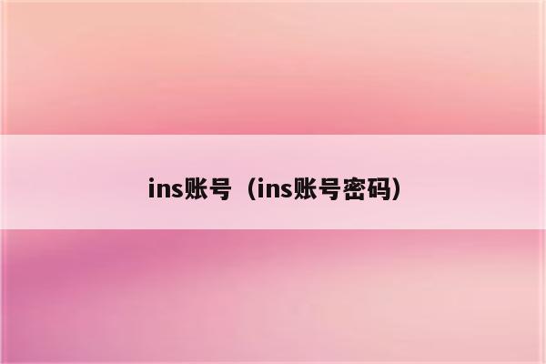 ins账号（ins账号密码）