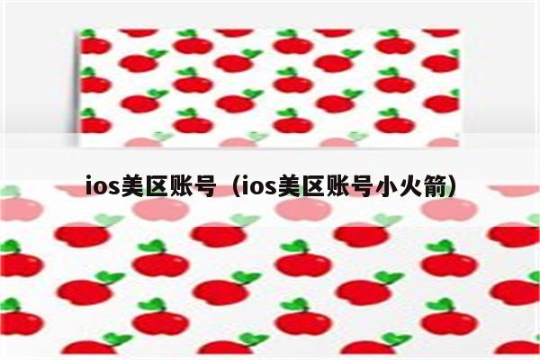 ios美区账号（ios美区账号小火箭）