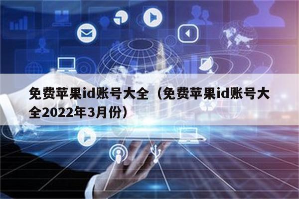 免费苹果id账号大全（免费苹果id账号大全2022年3月份）