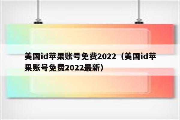 美国id苹果账号免费2022（美国id苹果账号免费2022最新）