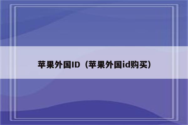 苹果外国ID（苹果外国id购买）
