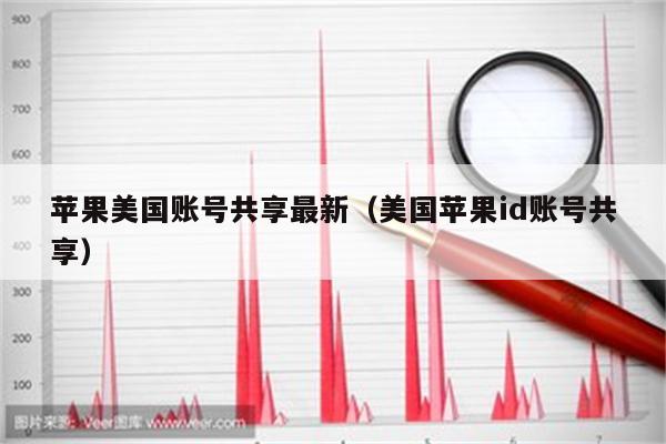 苹果美国账号共享最新（美国苹果id账号共享）